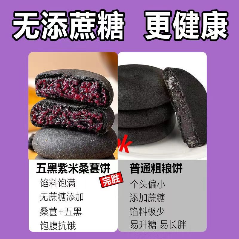 无蔗糖网红孕妇零食五黑桑葚紫米饼低0饱腹卡脂代早餐传统糕点心 - 图2