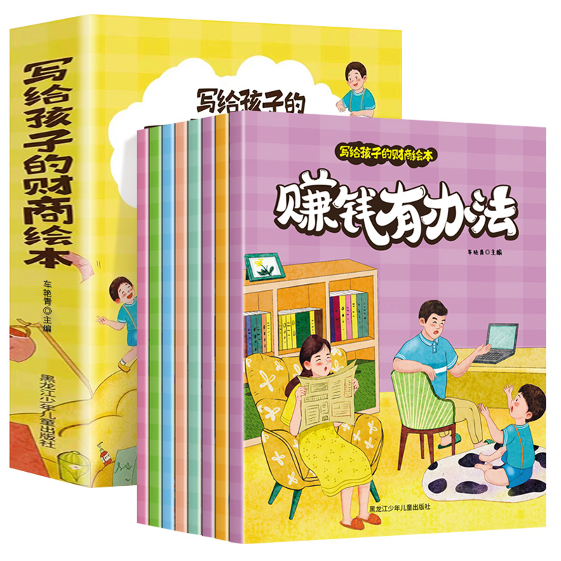 写给孩子的财商绘本全8册钱是怎么来的财富启蒙读物金融读物儿童财商培养亲子教育家庭理财思维漫画书儿童财商培养启蒙绘本故事书