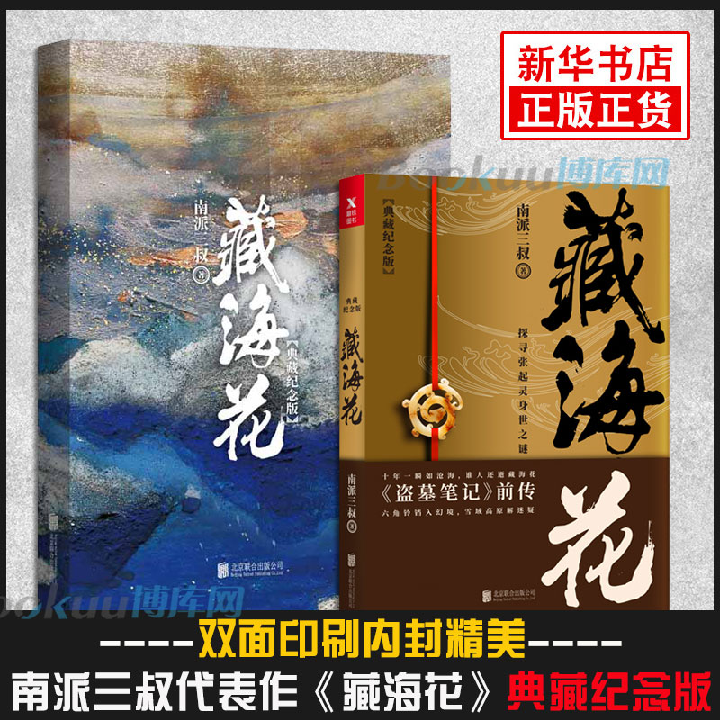 【典藏纪念版】 藏海花 南派三叔著 探寻张起灵身世之谜 探寻雪域高原的真相盗墓笔记前传 悬疑惊悚冒险小说畅销书籍 正版 - 图3