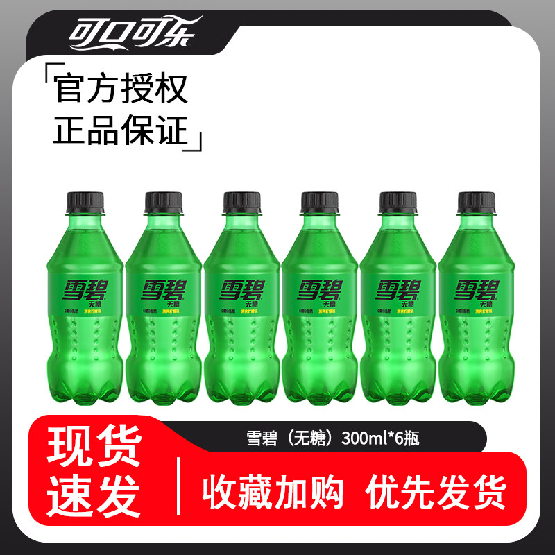 可口可乐300ml*6小瓶装含糖雪碧零度无糖芬达汽水迷你装碳酸饮料
