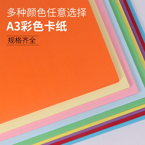a3彩色卡纸黑卡纸加厚卡纸双面硬卡纸白卡纸230克A3厚硬手工纸名片纸相册纸封面纸幼儿园绘画美术纸手工卡纸 - 图0