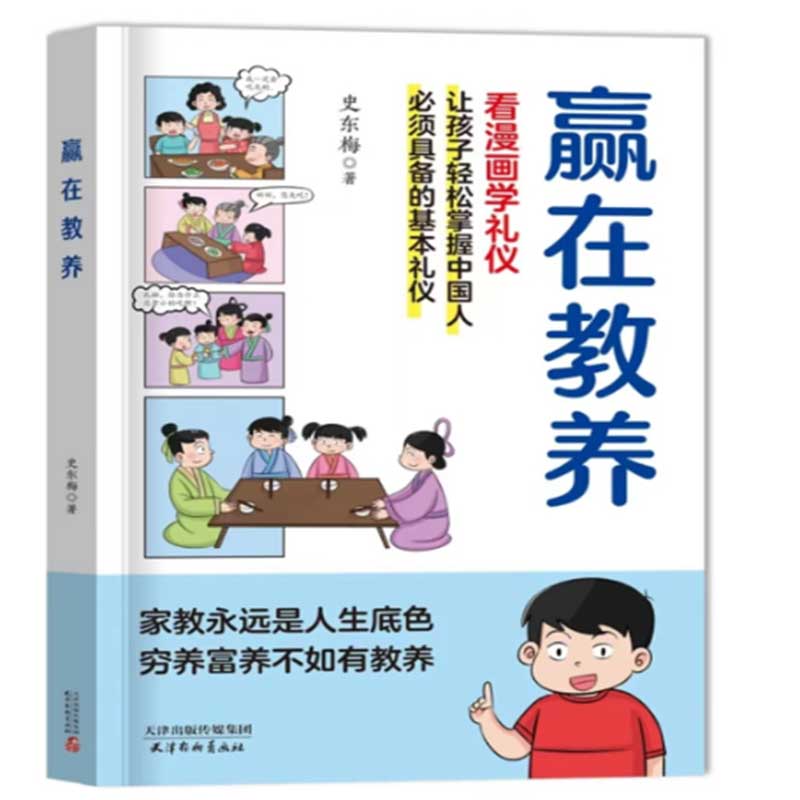 抖音同款】在教养看漫画学礼仪正版 穷养富养不如有教养正版 5-12岁家庭教育传承中华优秀传统文化礼仪规矩适合孩子的阅读课外书 - 图3