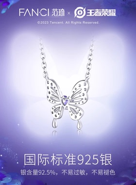 范琦X王者荣耀蝴蝶项链