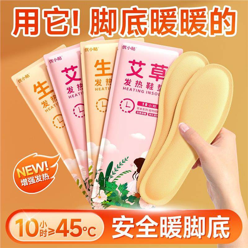 优小贴发热鞋垫自加热艾草暖宝宝暖脚神器暖脚宝暖足脚底防寒足底,淘宝优惠券,粉丝福利购,淘宝优惠卷