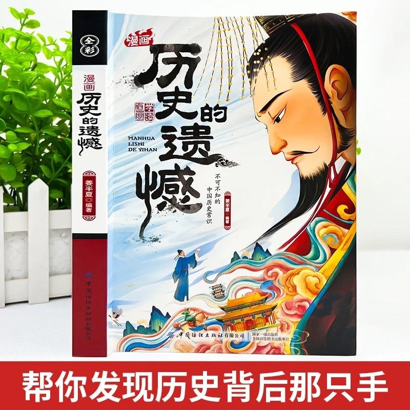 【正版现货】历史的遗憾 中华国学经典读物了解真正的历史中国历史常识中国近代通史青少年课外阅读历史故事书籍畅销书排行榜,淘宝优惠券,粉丝福利购,淘宝优惠卷