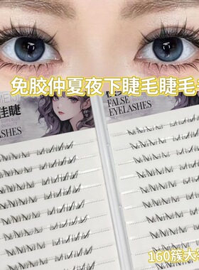 免胶睫毛合集大容量懒人免卸睫毛书自然仿真浓密款漫画假睫毛