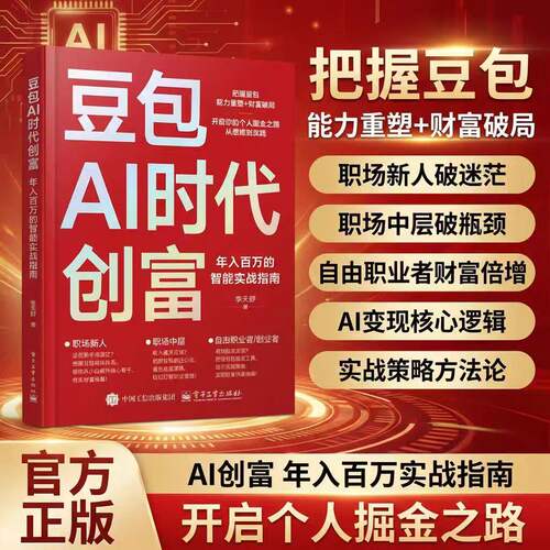 【官方正版】豆包AI时代创富人工智能deepseek创业从入门到精通教程全赛道真变现零门槛创富密码AI助手C智能体全场景AI效率指南 - 图0