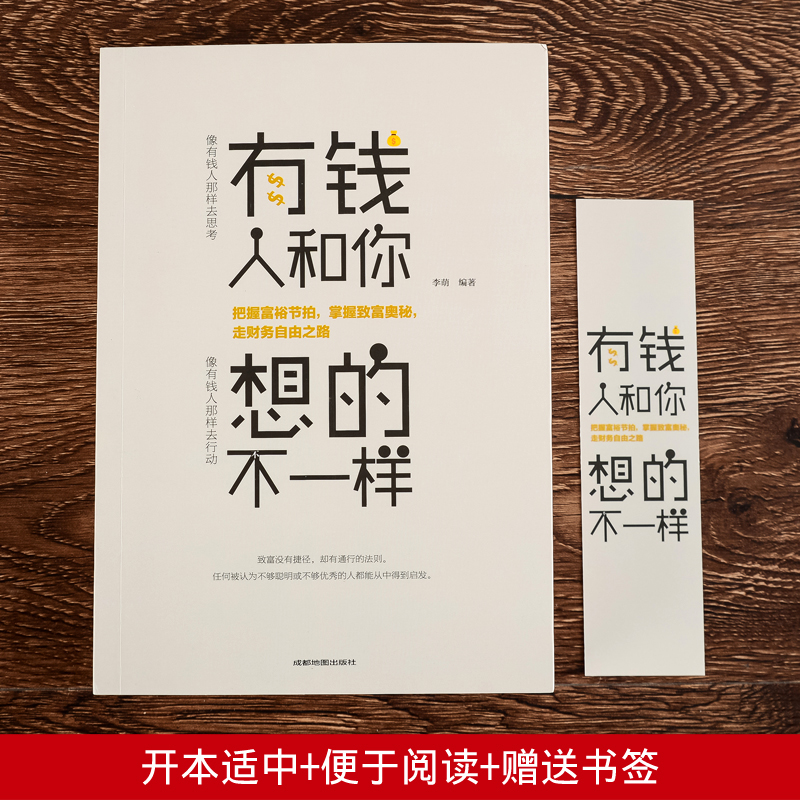 有钱人和你想的不一样新版书籍人生励志哲理自我实现说话沟通技巧企业管理营销销售技巧经商之道成功做人做事 犹太人的赚钱智慧 - 图0