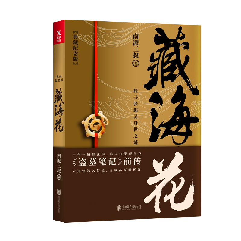 【典藏纪念版】 藏海花 南派三叔著 探寻张起灵身世之谜 探寻雪域高原的真相盗墓笔记前传 悬疑惊悚冒险小说畅销书籍 正版 - 图1