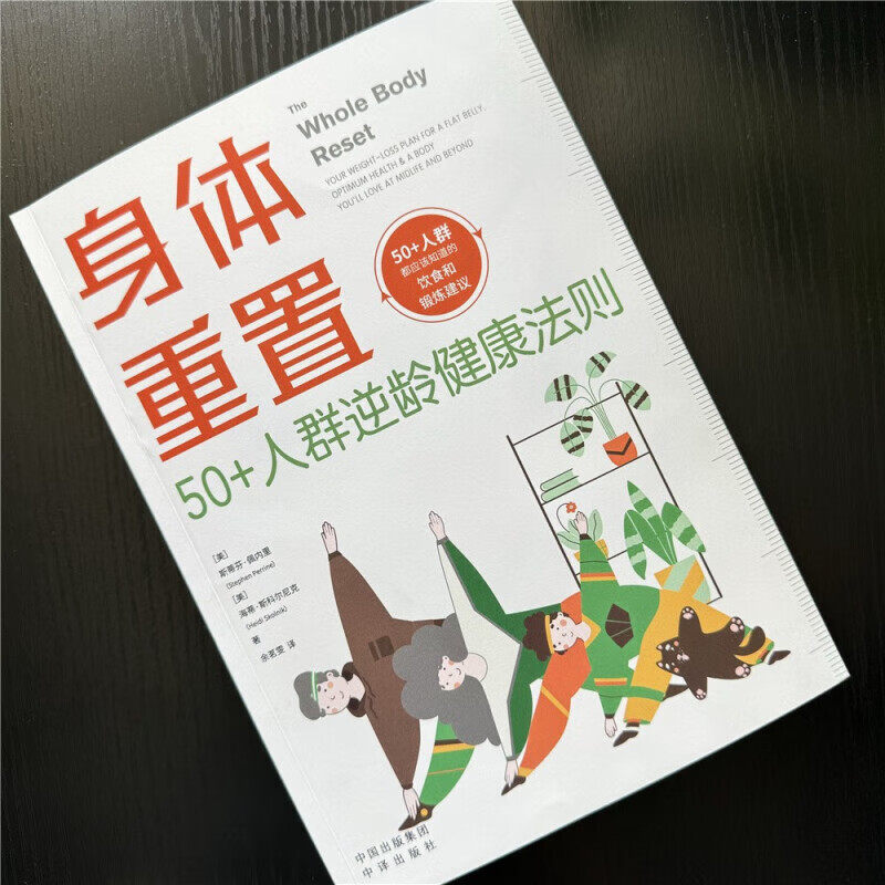 身体重置50+人群逆龄健康法则 容易坚持的健康生活法则 中年人的营养健康饮食手册 锻炼减肥指南 养生书籍大全,淘宝优惠券,粉丝福利购,淘宝优惠卷