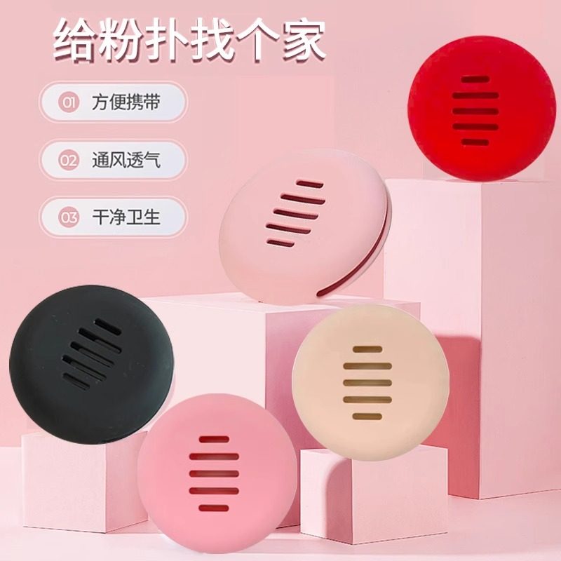 硅胶气垫粉扑收纳盒防脏防尘便携透气专用收纳盒美妆收纳包加厚装,淘宝优惠券,粉丝福利购,淘宝优惠卷