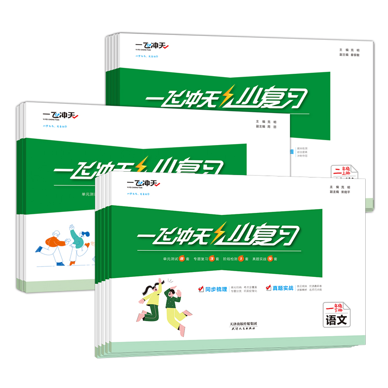 2024春一飞冲天小复习天津上册下册一1年级2二3四4三5五6六语文数学英语小学测试卷真题期末综合同步检测卷人教版解读专项学习基础 - 图3