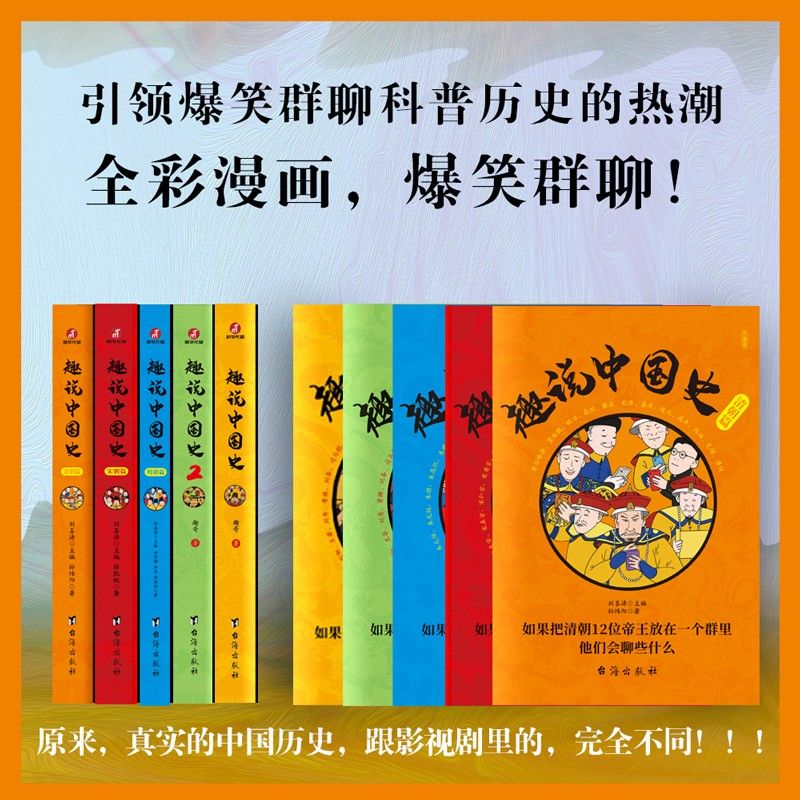 【正版】趣说中国史正版全套1-2-3新版清朝篇趣哥著如果把中国422位皇帝放在一个群里他们会聊些什么中国古代史帝皇传历史类书籍 - 图1