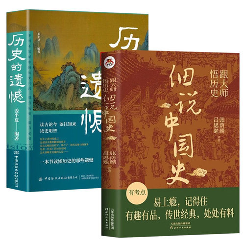 【抖音同款】历史的遗憾+细说中国史正版全2册读古论今鉴往知来读史明智一本书读懂历史的那些遗憾不可不知的中国历史-图3