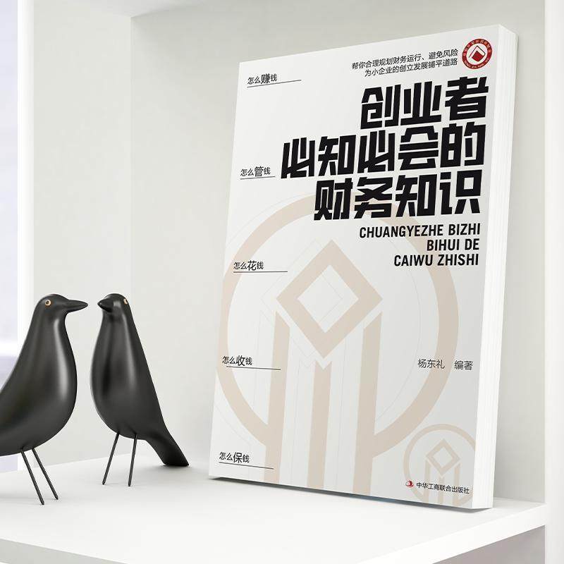 【现货速发】创业者必知必会的财务知识+一本书读懂税收常识 了解融资纳税成本控制知识 财税知识金融书 零基础入门财务管理书籍L,淘宝优惠券,粉丝福利购,淘宝优惠卷