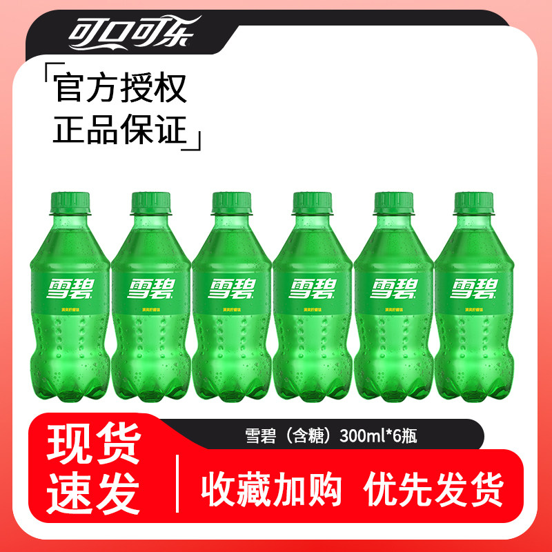 可口可乐300ml*6小瓶装含糖雪碧零度无糖芬达汽水迷你装碳酸饮料
