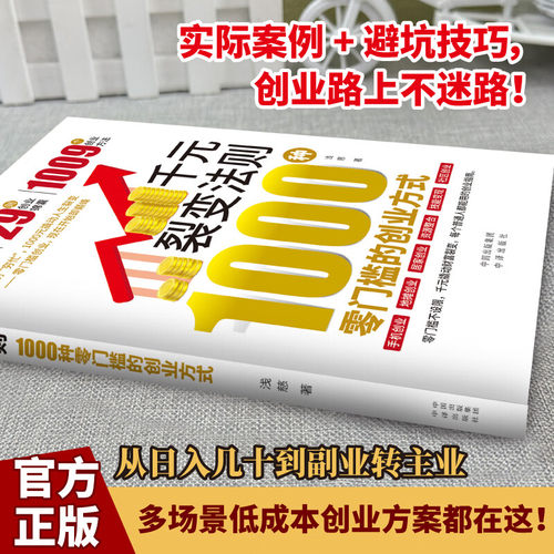 【正版现货】千元裂变法则：1000种零门槛的创业方式开始即巅峰1000元创业指南赚钱财富撬动人生裂变零门槛创业方式书籍Y - 图1