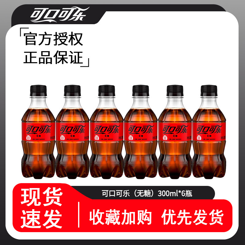 可口可乐300ml*6小瓶装含糖雪碧零度无糖芬达汽水迷你装碳酸饮料