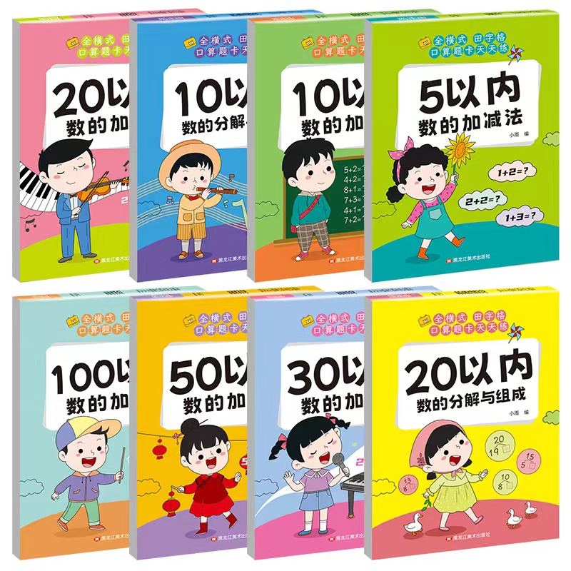 田字格版5-10-20-30-50-100以内加减法分解与组成学前班数学思维训练口算题卡天天练幼小衔接每日一练幼儿园大班练习册五十以内的-图0