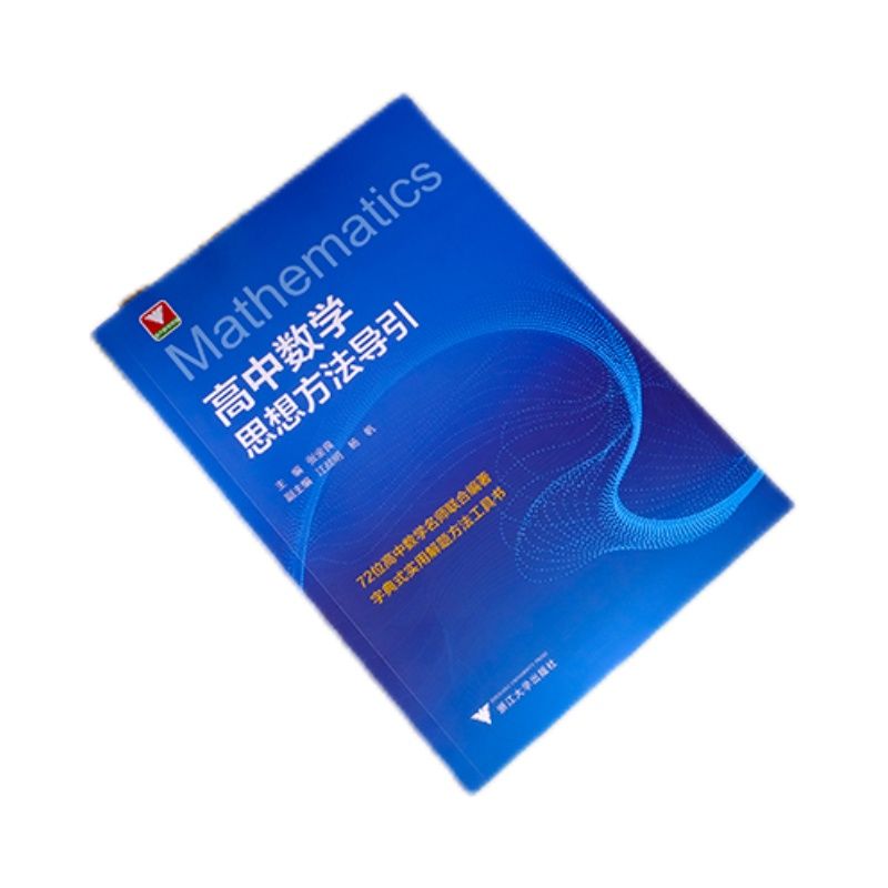 抖音同款】高中数学思想方法导引浙江大学出版社张金良高一高二高三2024浙江新高考数学字典式实用解题方法工具二级结论辅导资料书-图3