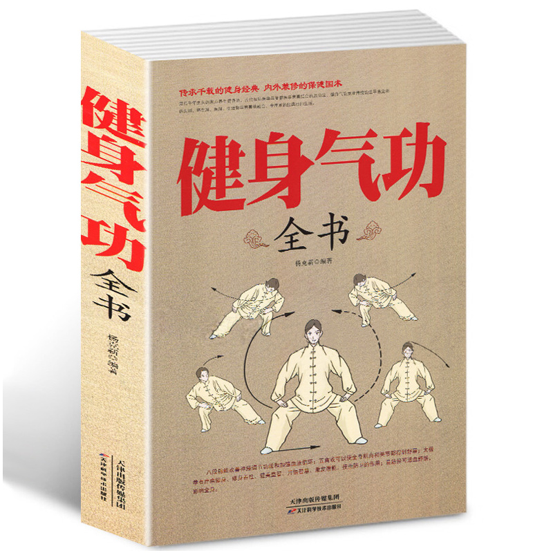 正版 健身气功全书中国武术太极拳实用教程书籍传统健身功法易筋经洗髓经五禽戏八段锦六字诀道家秘功道家中医真气气功学修炼畅销 - 图3