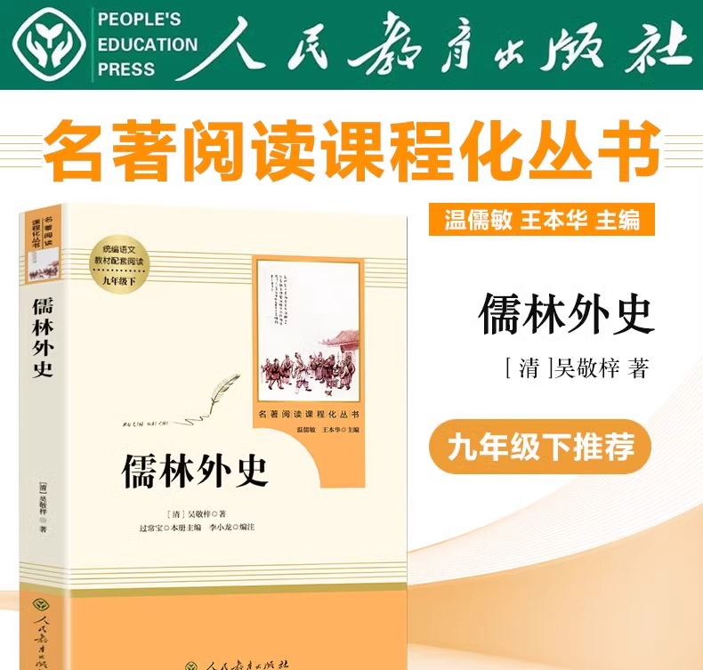 简爱和儒林外史九年级必读人教版正版原著完整版初三下册课外阅读书籍初中生九下的课外书名著语文书目人民教育出版社 - 图1