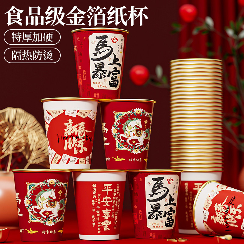 一次性金箔纸杯2026新年水杯马年新款加厚家用过年新春节防烫茶杯,淘宝优惠券,粉丝福利购,淘宝优惠卷