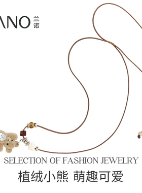 兰诺毛绒小熊吊坠皮绳毛衣链女