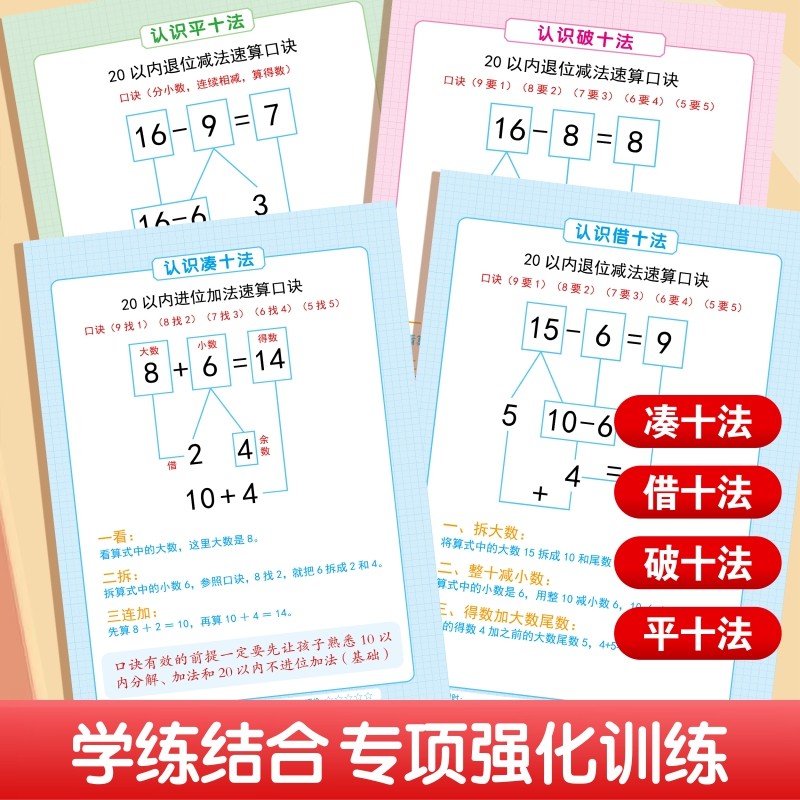 2025一年级下册凑十法借十法平十法破十法数学思维强化训练1下口算应用题卡100以内应用题专项练习计算同步综合口诀拼音同学竖式 - 图1