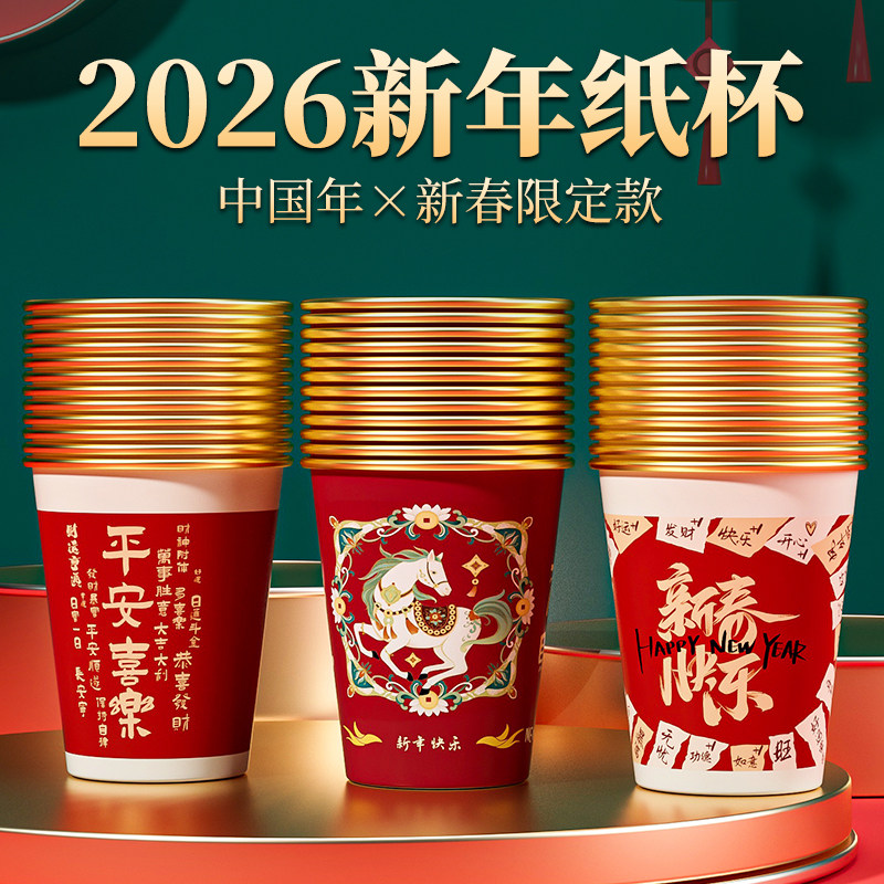一次性金箔纸杯2026新年水杯马年新款加厚家用过年新春节防烫茶杯,淘宝优惠券,粉丝福利购,淘宝优惠卷