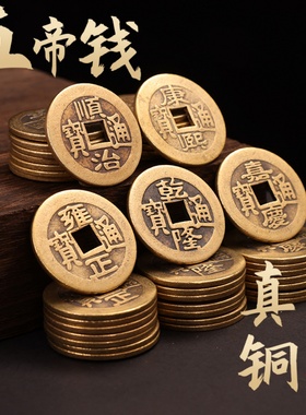 纯黄铜镇宅铜钱五帝钱压门槛真品