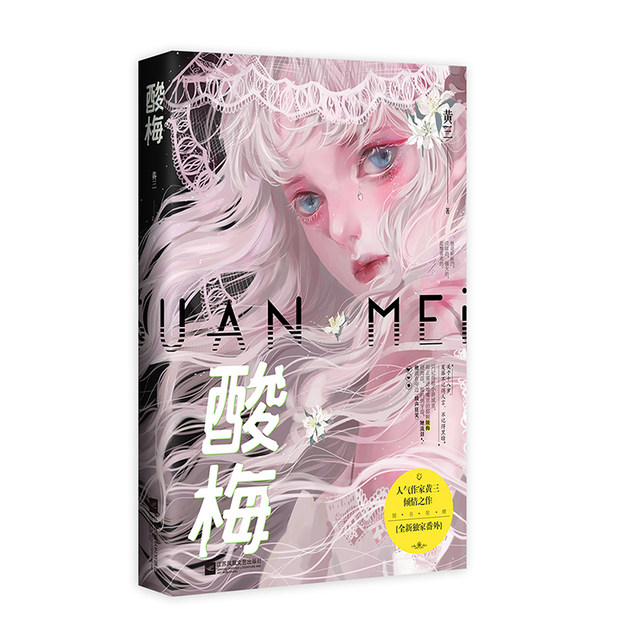 Sour plum novel physical book Huang Sanjin