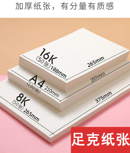 8K素描纸水粉纸铅画纸4KA3画纸美术生专用绘画手抄报纸幼儿园儿童画画纸2KA4水彩马克笔纸16K四八开160g180克 - 图0