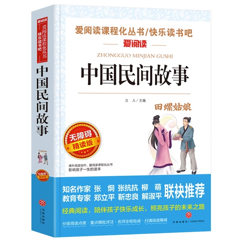 【快乐读书吧】中国民间故事 五年级上册必的课外书读快乐读书吧5年级上学期正版推荐书目欧洲非洲田螺姑娘精选全套小学生阅读书籍 - 图3