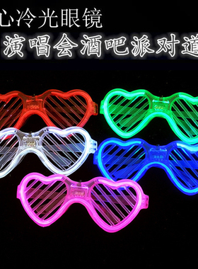发光眼镜心型网红款搞怪