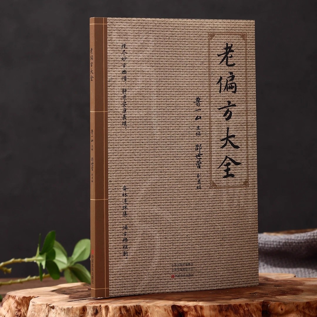 认准正版】老偏方大全正版名中医教你调体质补气血养五脏浓缩绝技妙法临床有奇效中医养生保健健康书籍百病食疗自学养生书籍 - 图0