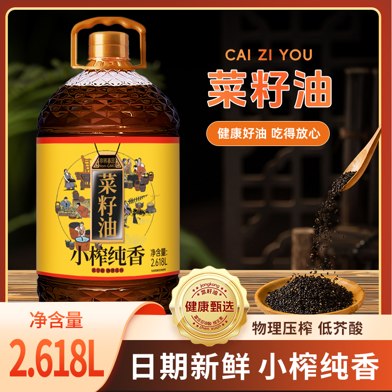 四川菜籽油农家自榨非转基因家乡物理压榨菜籽油2.618升实惠装