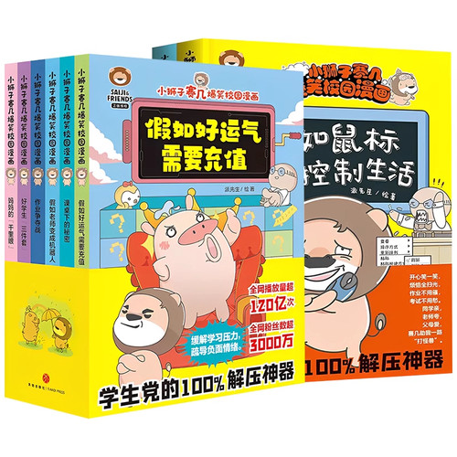 小狮子赛几爆笑校园漫画书全套14册假如老师变成机器人假如好运气需要充值课桌下的秘密6-12岁 趣味搞笑漫画书小学生课外书正版 - 图3