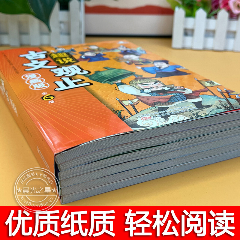 【樊登推荐】漫画版古文观止原著全套6册正版趣说古文观止里的那些事儿中小学生初中生经典国学课外阅读书籍写给青少年的古文观止 - 图1