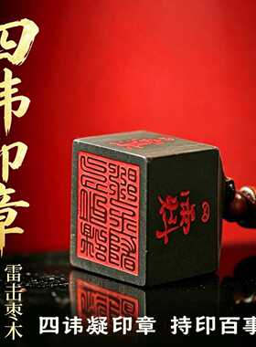 龙虎山雷击枣木四讳印章吊坠朱砂