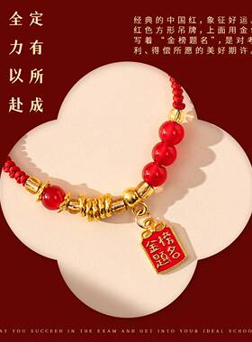 【泰山奶奶碧霞元君】金榜题名手链手工编织手串毕业季送学生礼品