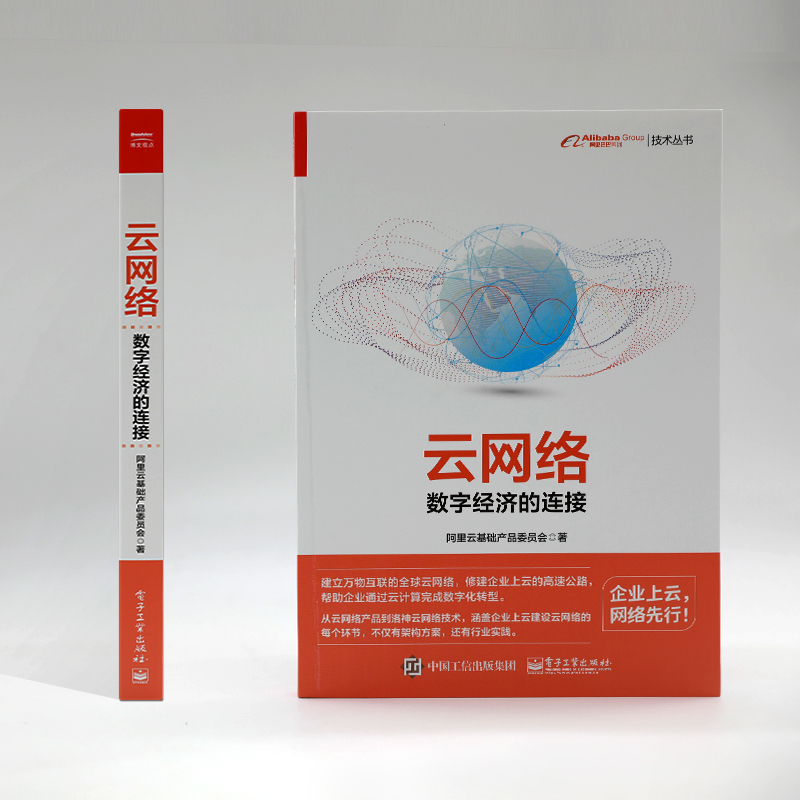 云网络数字经济的连接电子工业出版社阿里云基础产品委员会著其它计算机/网络书籍-图2