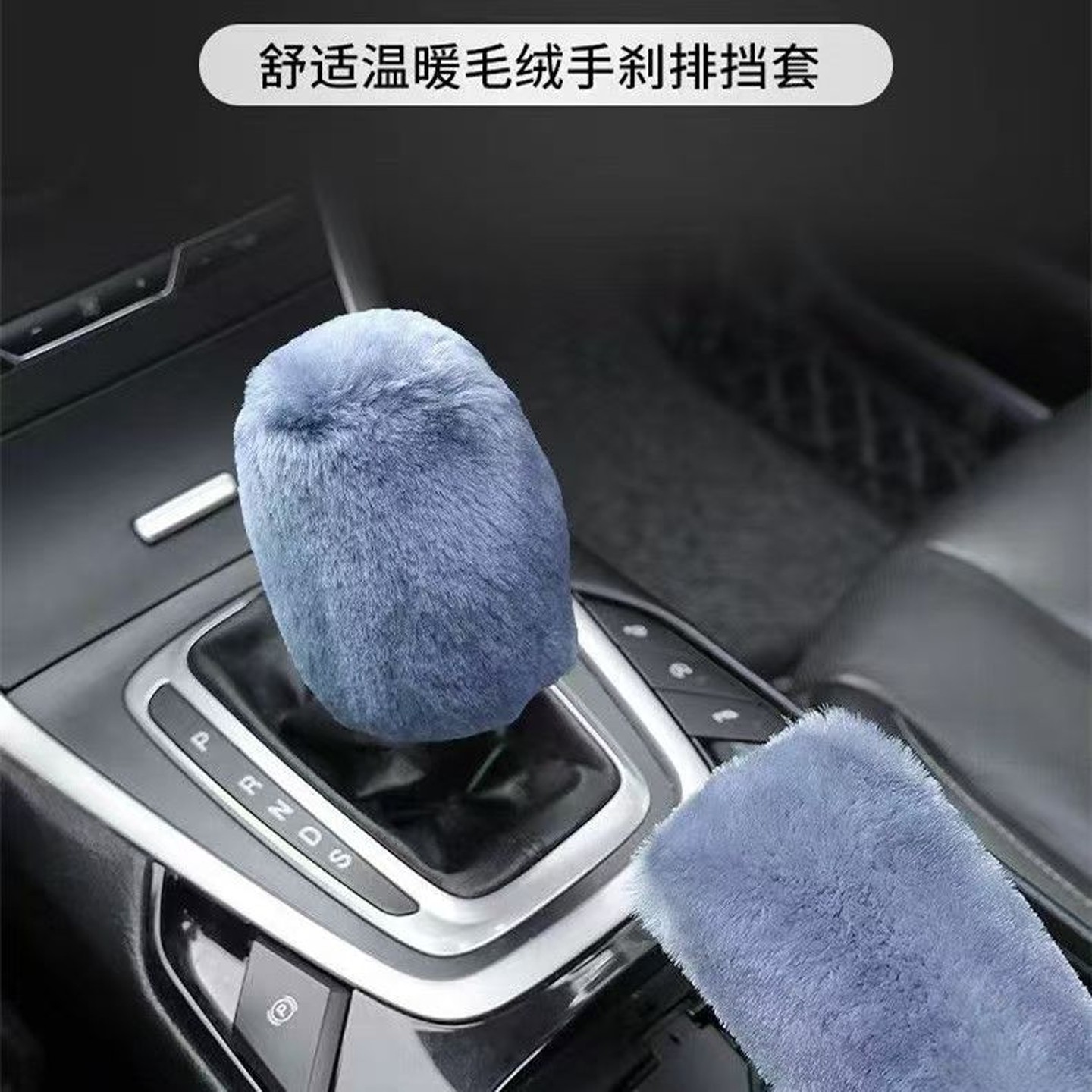 冬季毛绒汽车档位套排挡套档杆套手刹套档把套适用自动手动挡通用,淘宝优惠券,粉丝福利购,淘宝优惠卷