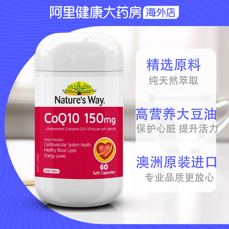 澳洲Nature'sWay澳萃维进口辅酶素ql0软胶囊coq10辅酶保护心脏_阿里健康大药房海外店_保健食品/膳食营养补充食品