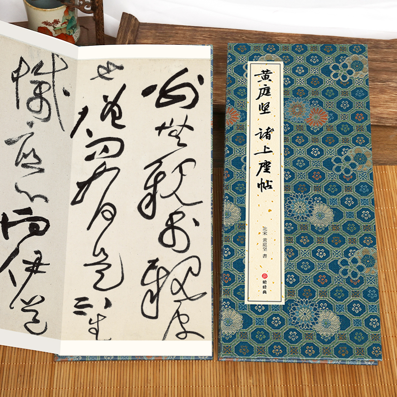 【经折装】黄庭坚 诸上座帖草书毛笔书法临摹折页长卷字帖 简体译文原作原大高清成人学生临摹鉴赏收藏古碑帖书法入门初学正版书籍 - 图1