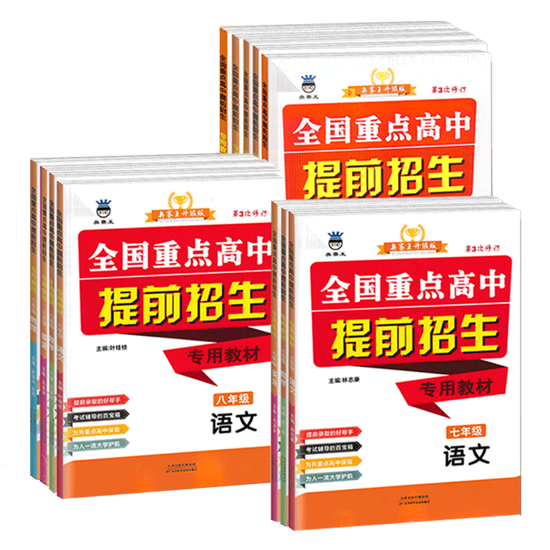 全国重点高中提前招生专用教材2023版奥赛王七八九年级789中考语文数学英语物理化学全国通用自主招生总复习辅导资料第3次修订升级 - 图3