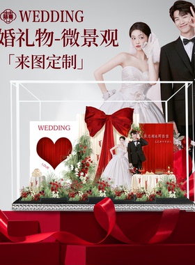 成品发货照片微景观定制亚克力摆件结婚礼物送新娘礼物创意摆台
