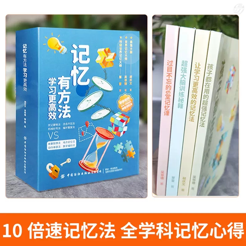 记忆有方法学习更高效全套4册 考试高分的秘密 高效记忆阅读 清北学霸学习方法大公开 小学初中开发大脑快速提高记忆力训练工具书