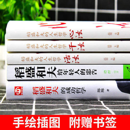 稻盛和夫的人生哲学活法干法心法稻盛和夫给年轻人的忠告全套书籍人生成功哲学思维方式经营学企业管理市场营销思考致富成功励志书 - 图2