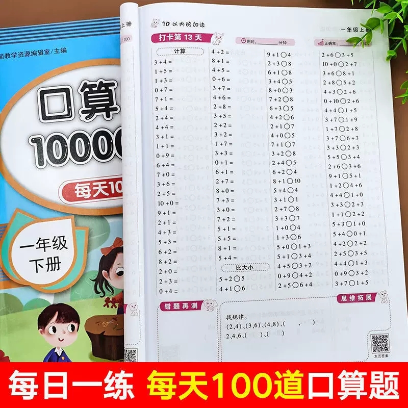 口算题卡10000道一二三四年级上下册任选册小学生一年级二年级三年级数学口算题卡每天100道同步训练计算能手练习册每日一练天天练 - 图1